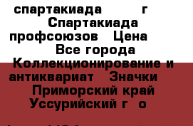 12.1) спартакиада : 1969 г - IX Спартакиада профсоюзов › Цена ­ 49 - Все города Коллекционирование и антиквариат » Значки   . Приморский край,Уссурийский г. о. 